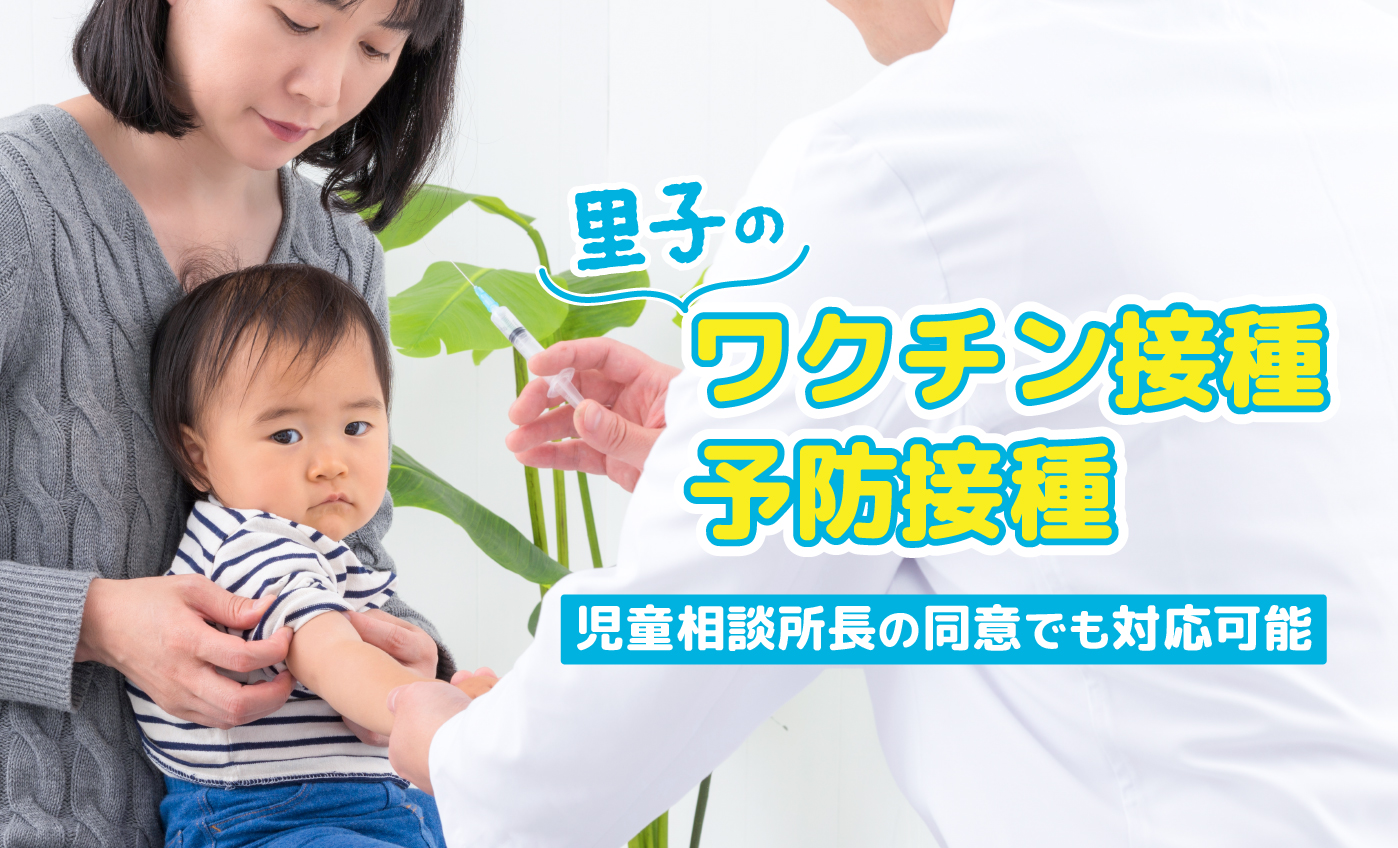 里子のワクチン接種・予防接種｜児童相談所長の同意でも対応可能