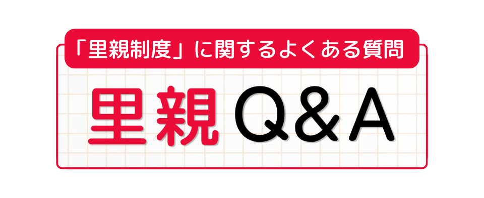 里親についてよくある質問