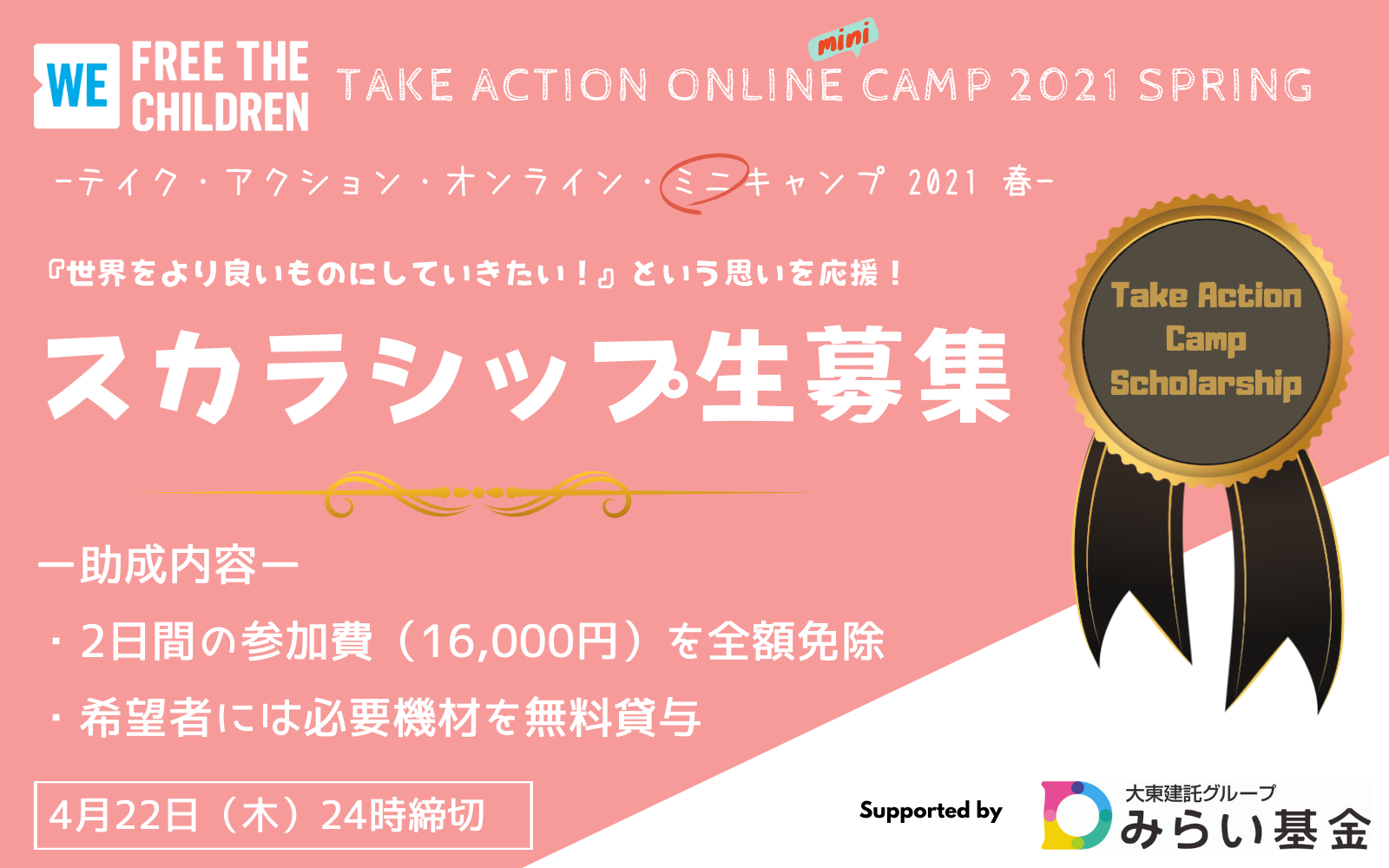 テイク・アクション・オンライン・ミニキャンプ2021春　スカラシップ（参加費免除制度）
