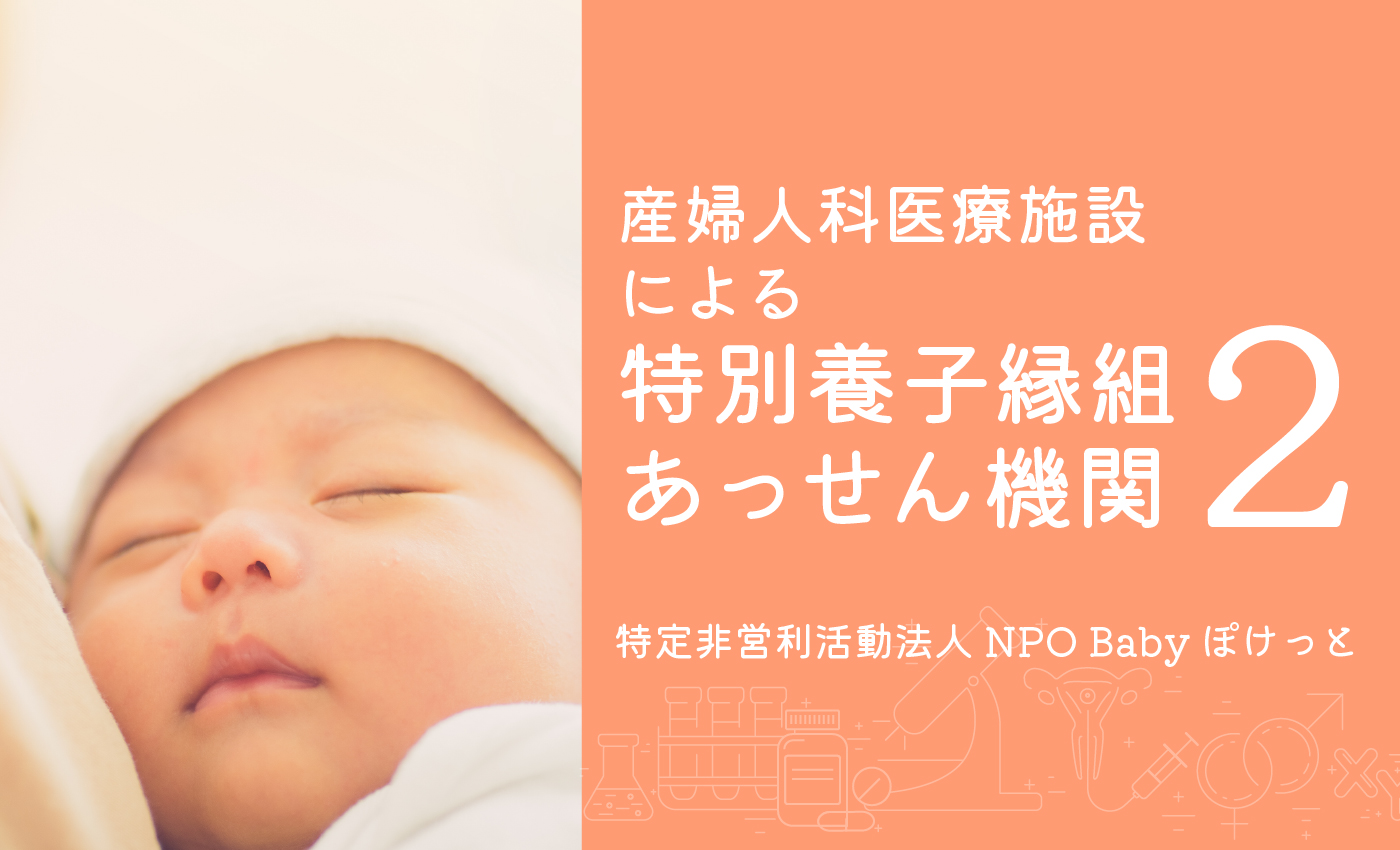 特別養子縁組あっせん機関②523人の赤ちゃんに新しい家族を贈ってきたNPO法人。費用も掲載！