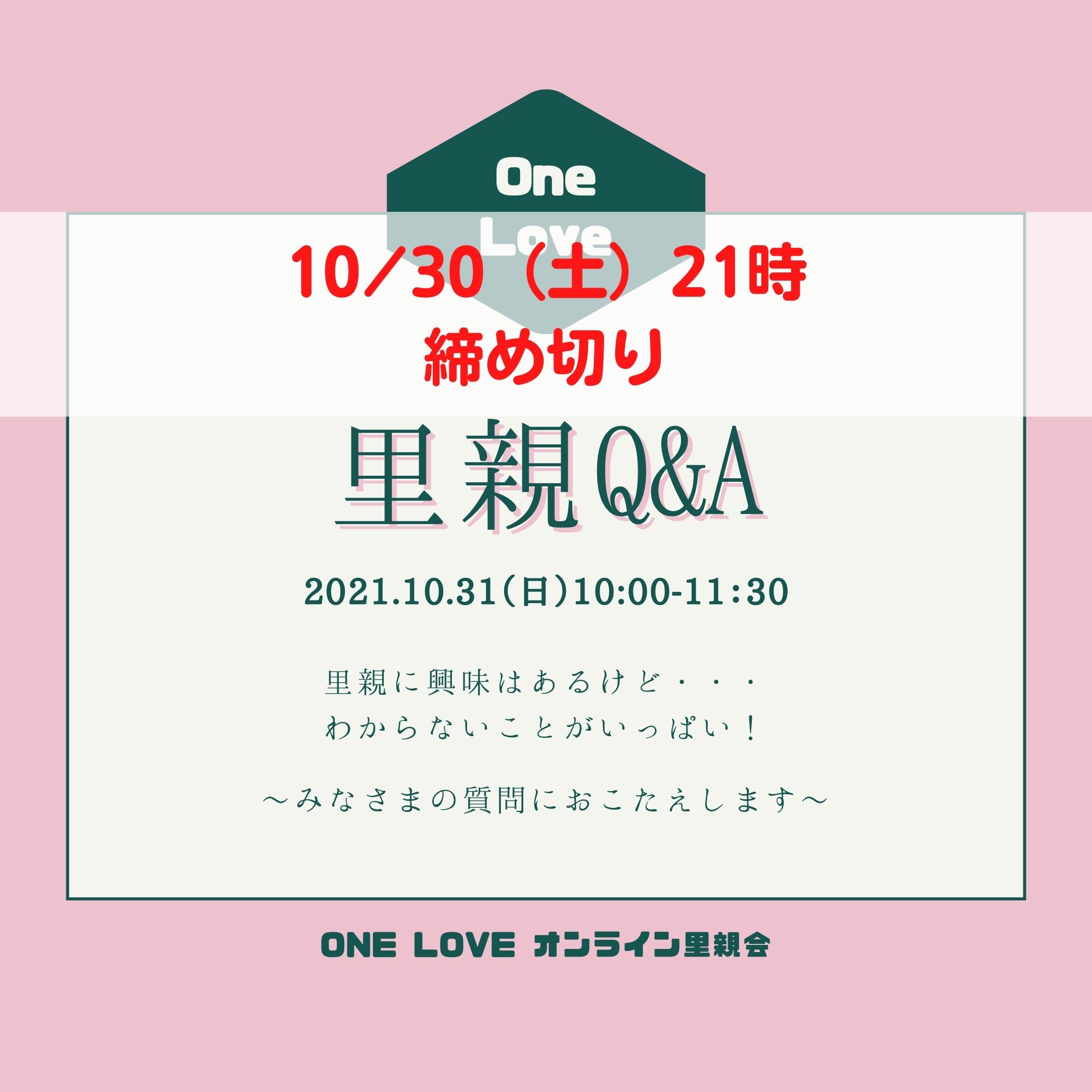 締切間近！【10/31（日）里親Q&A】