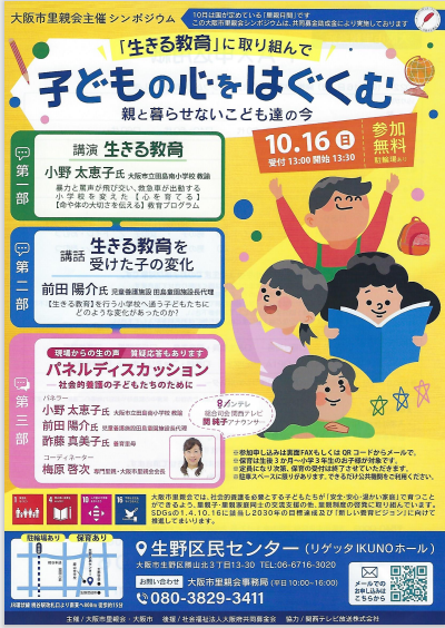 大阪市里親会主催シンポジウム「子どもの心をはぐくむ～親と暮らせないこどもたちの今～」