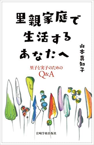 里親家庭で生活するあなたへ