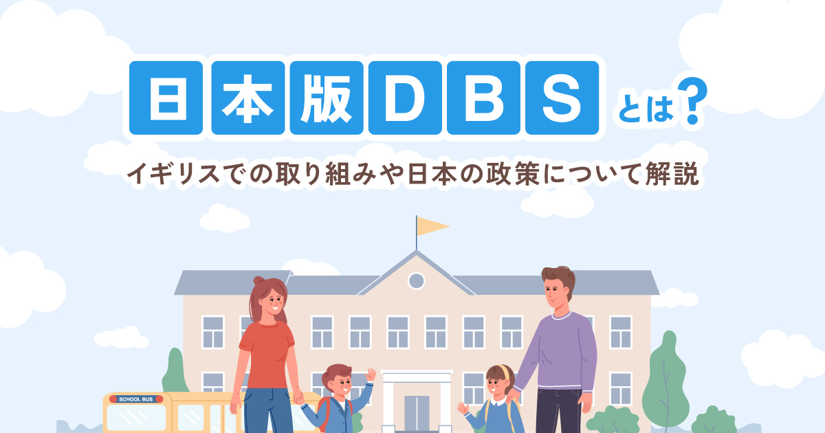 日本版DBSとは？イギリスでの取り組みや日本の政策について解説