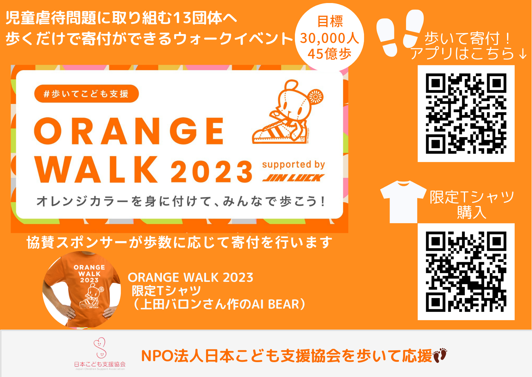 #歩いてこども支援【ORANGE WALK 2023】スタート！
