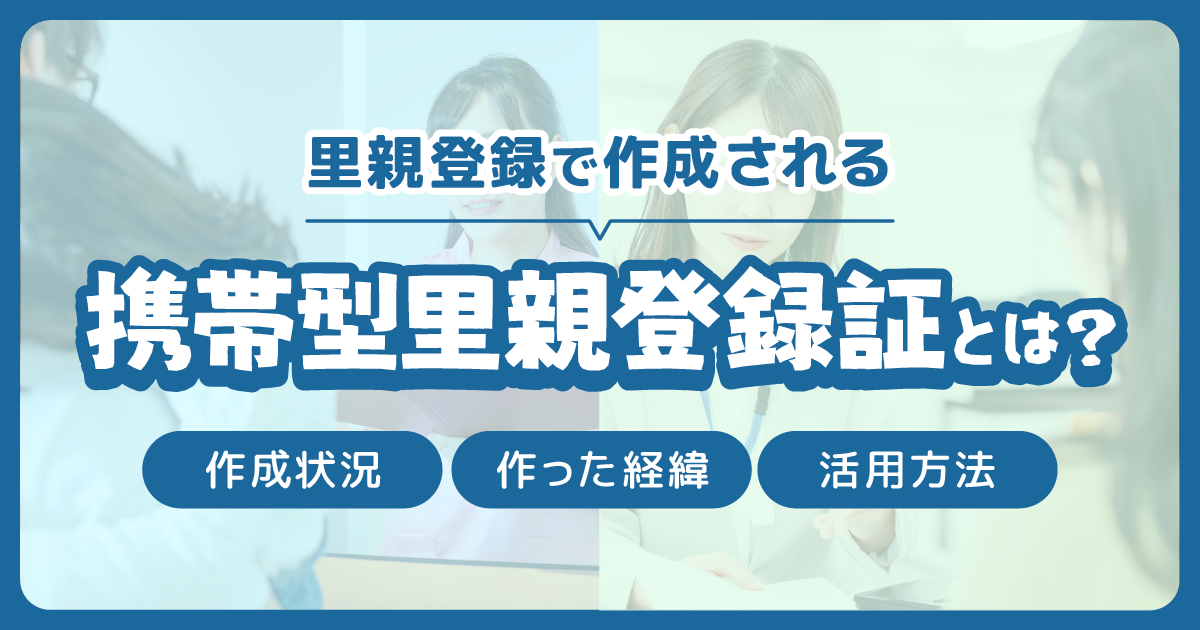 里親登録で作成される携帯型里親登録証とは？作成状況や作った経緯・活用方法を解説