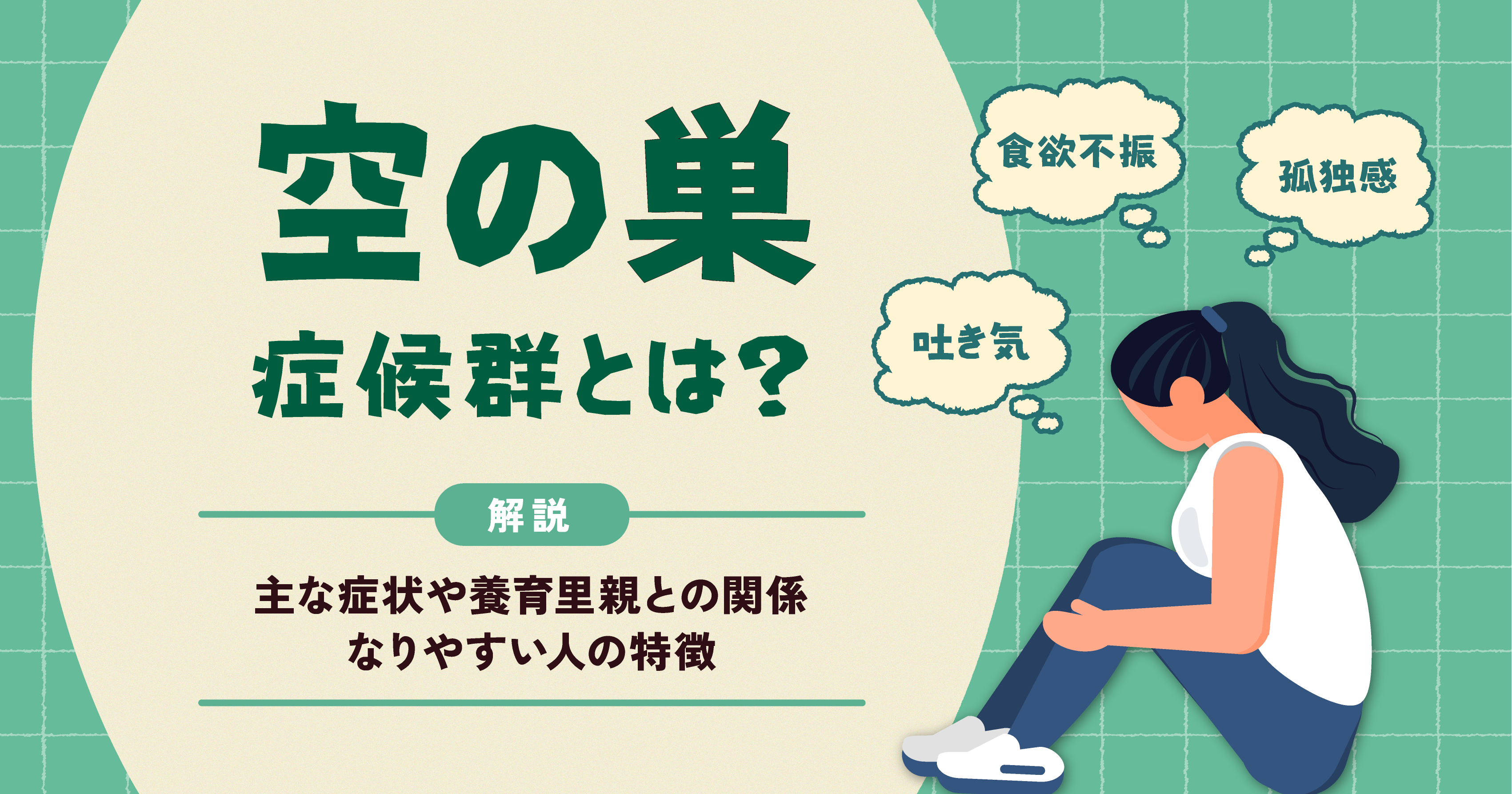 空の巣症候群とは？主な症状や養育里親との関係、なりやすい人の特徴も解説