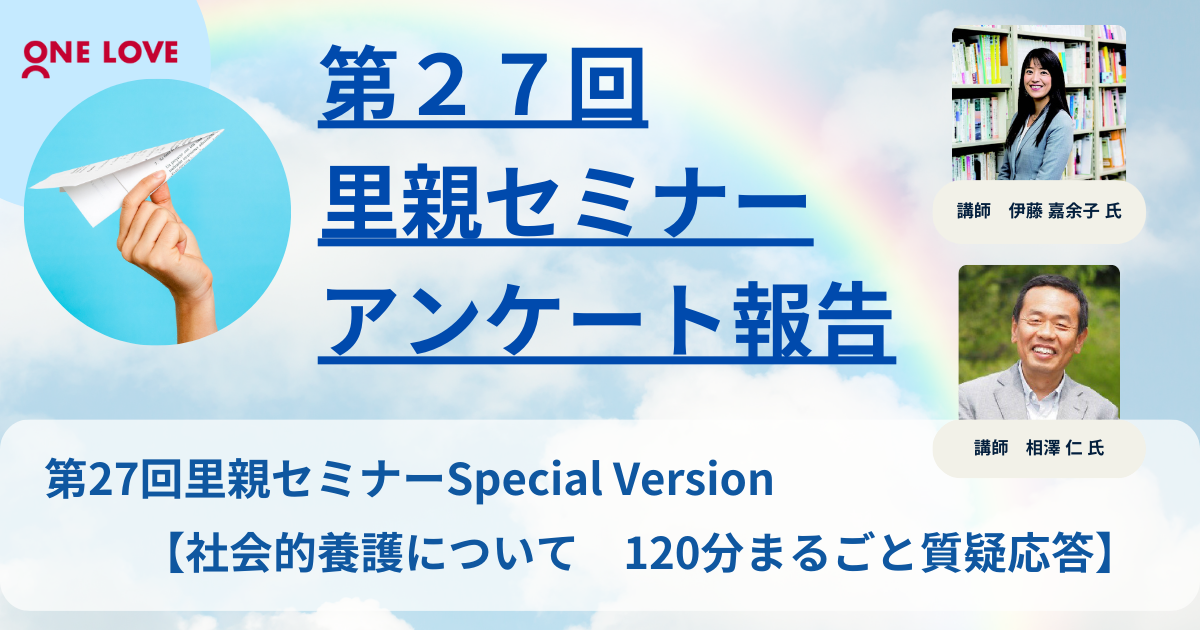 里親セミナーアンケート報告