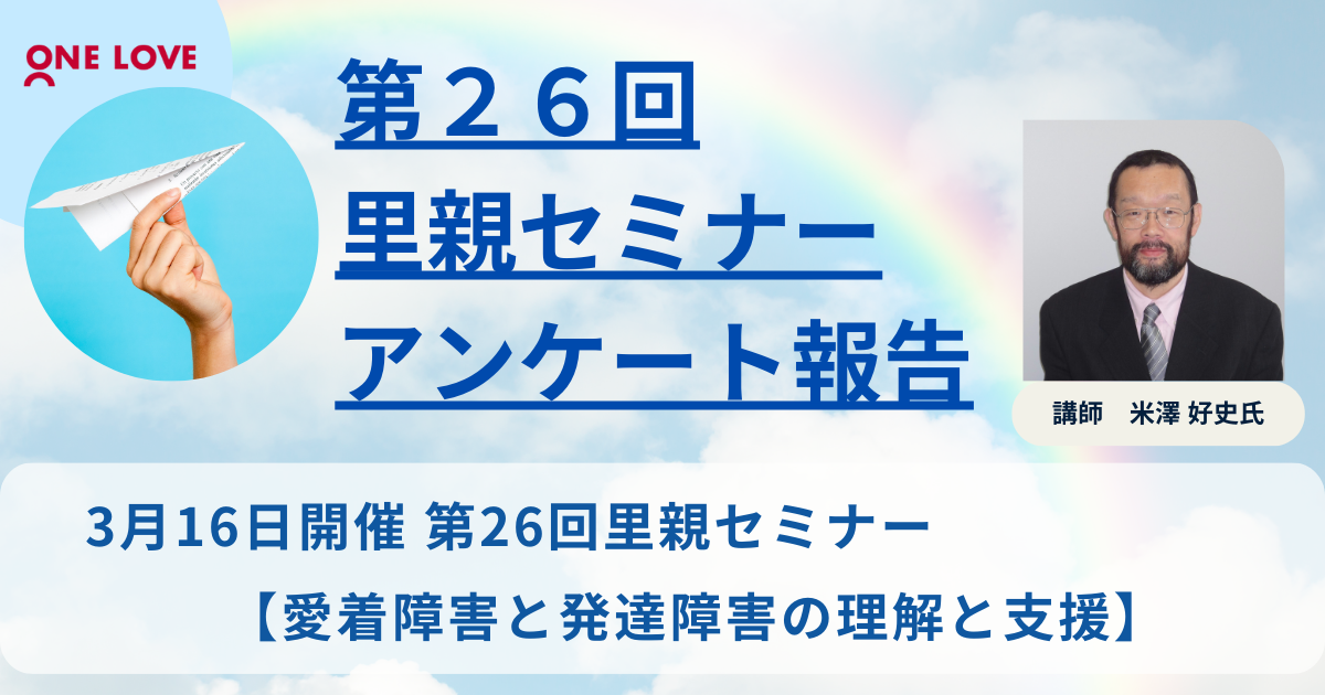 里親セミナーアンケート報告