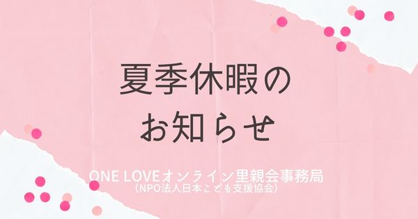 ONE LOVEオンライン里親会夏季休暇