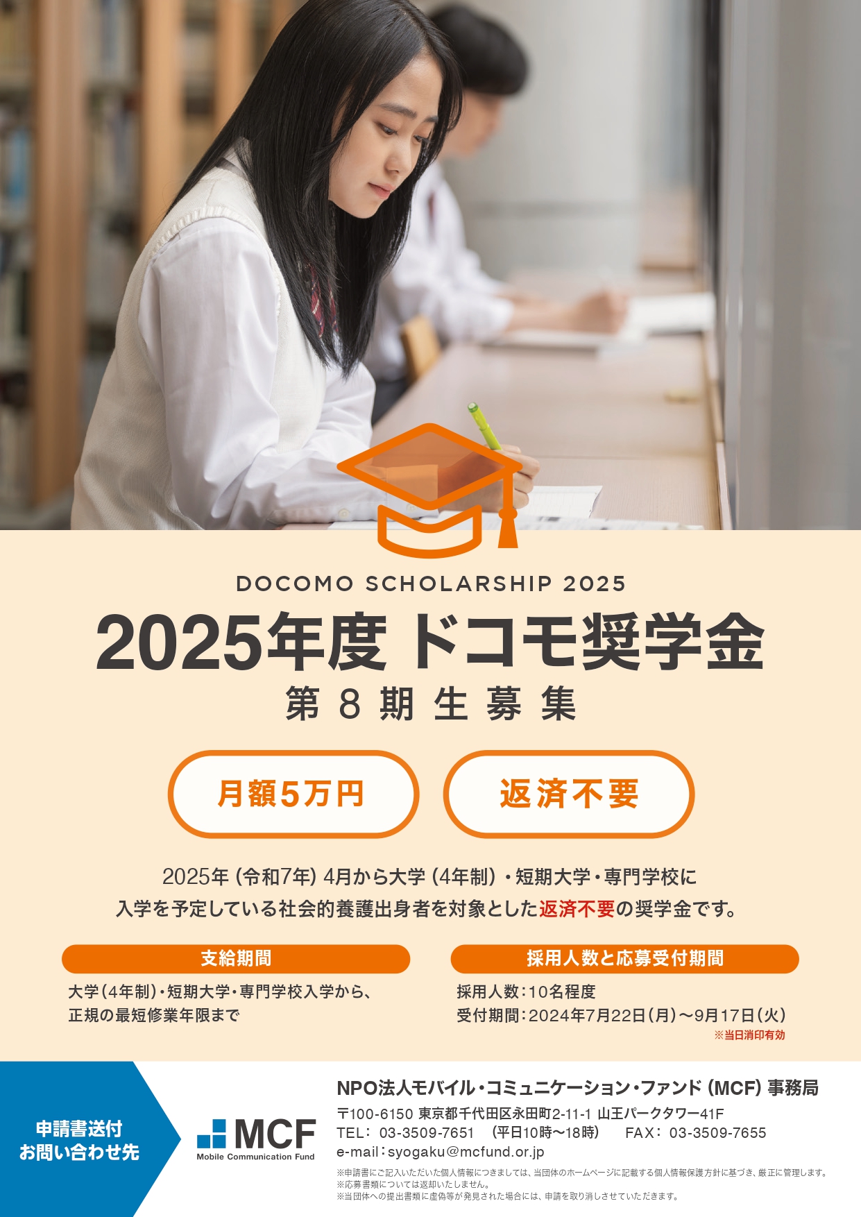 2025年度ドコモ奨学金