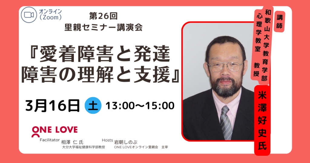 愛着障害と発達障害の理解と支援