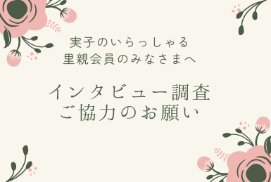 インタビュー調査へのご協力のお願い—実子のいらっしゃる里親のみなさまへ—