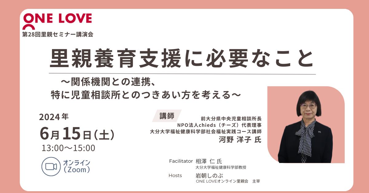 里親養育に必要なこと~関係機関との連携、特に児童相談所とのつきあい方を考える~