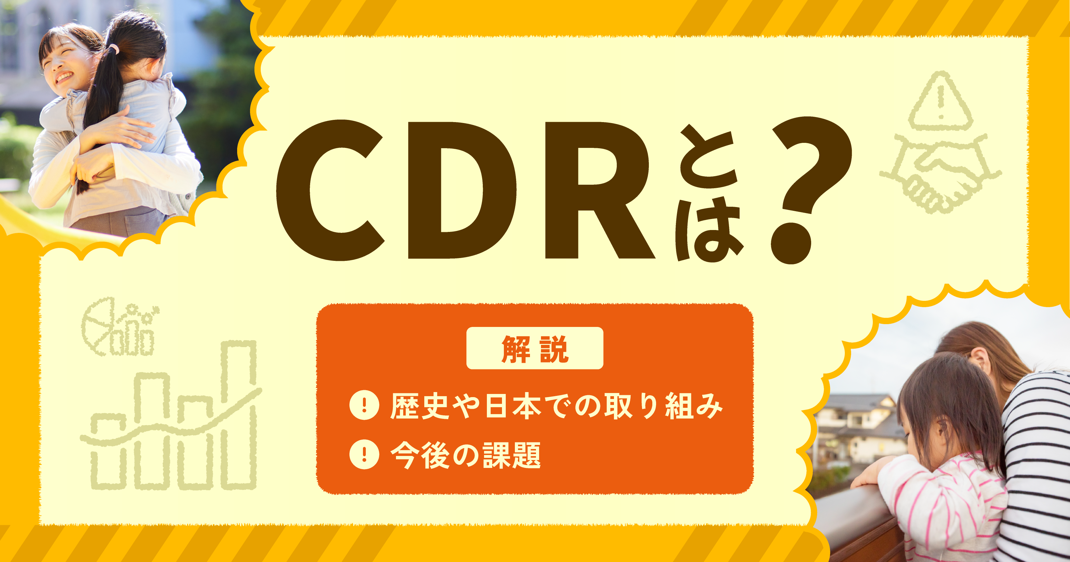 CDRとは？歴史や日本での取り組み・今後の課題について解説