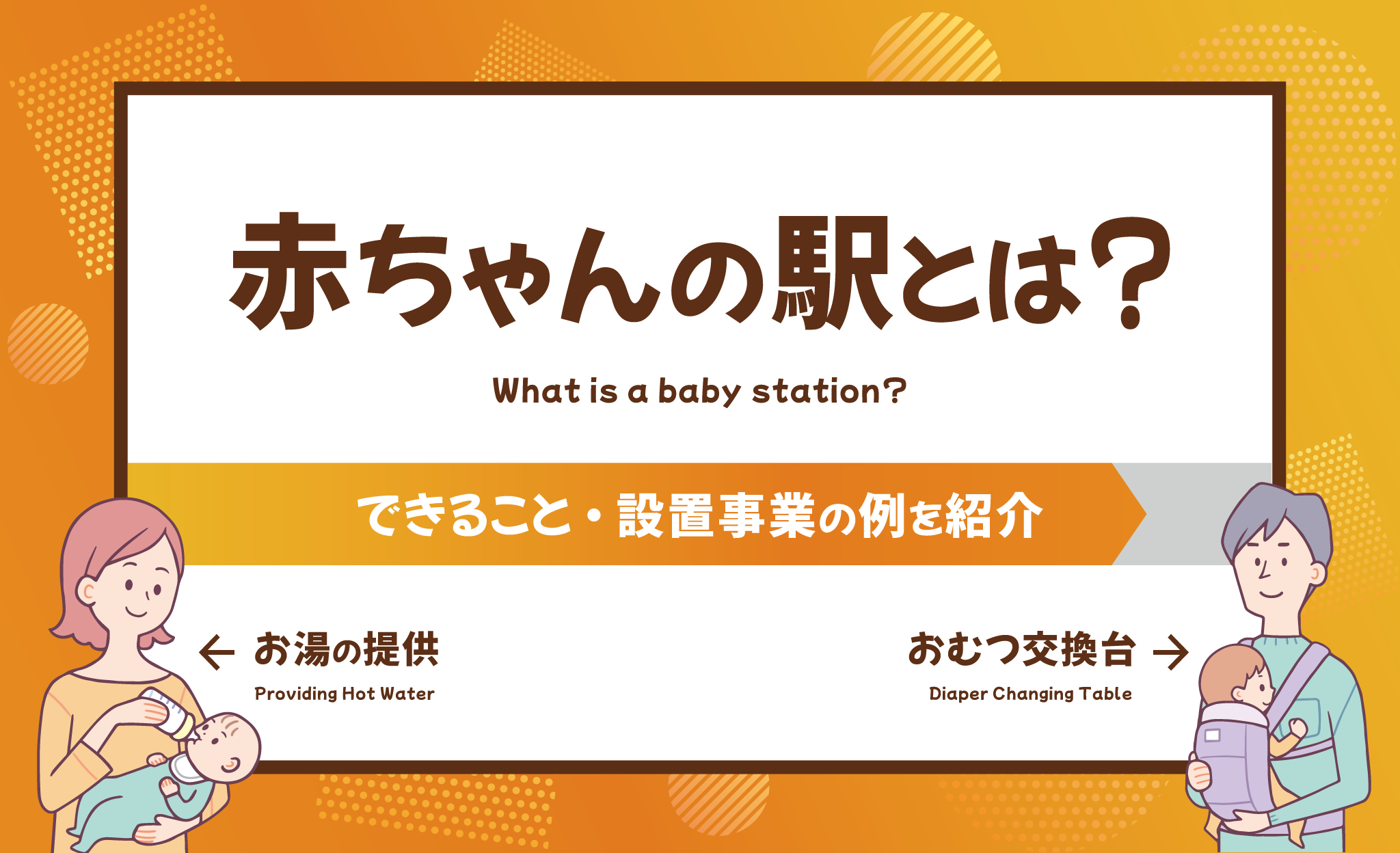 赤ちゃんの駅とは？できること・設置事業の例を紹介