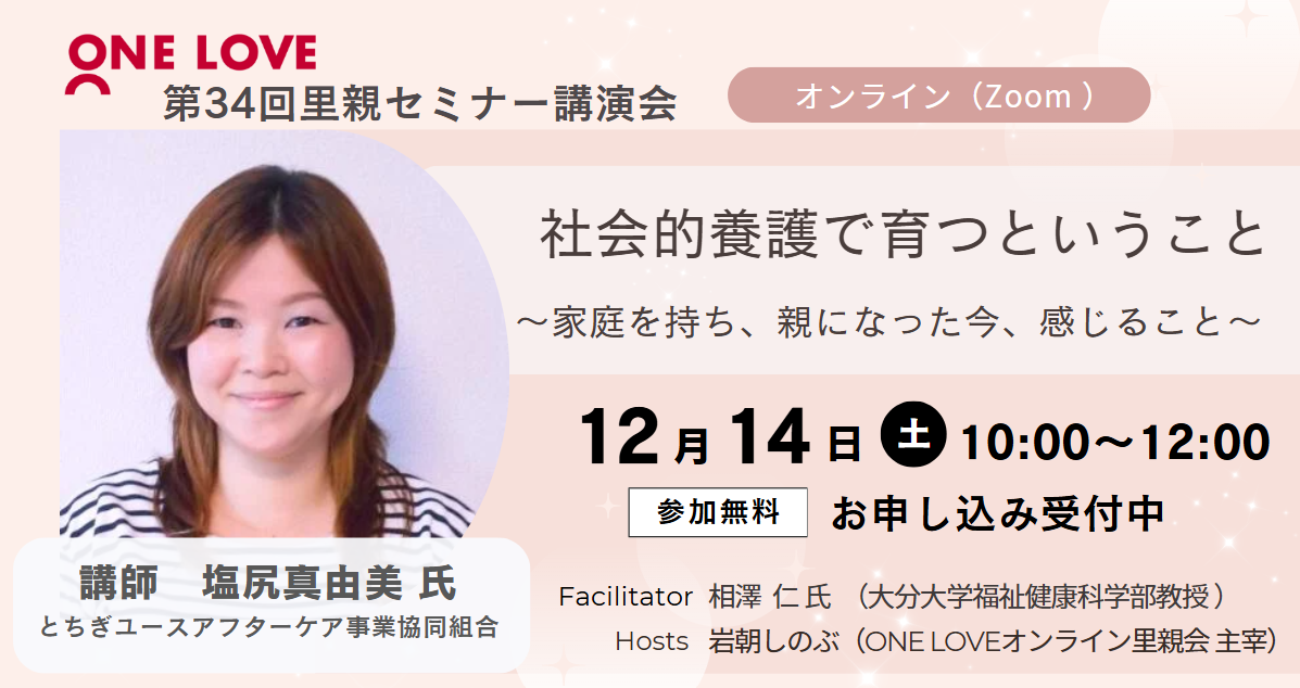 里親セミナー講演会【社会的養護で育つということ～家庭を持ち、親になった今、感じること～】