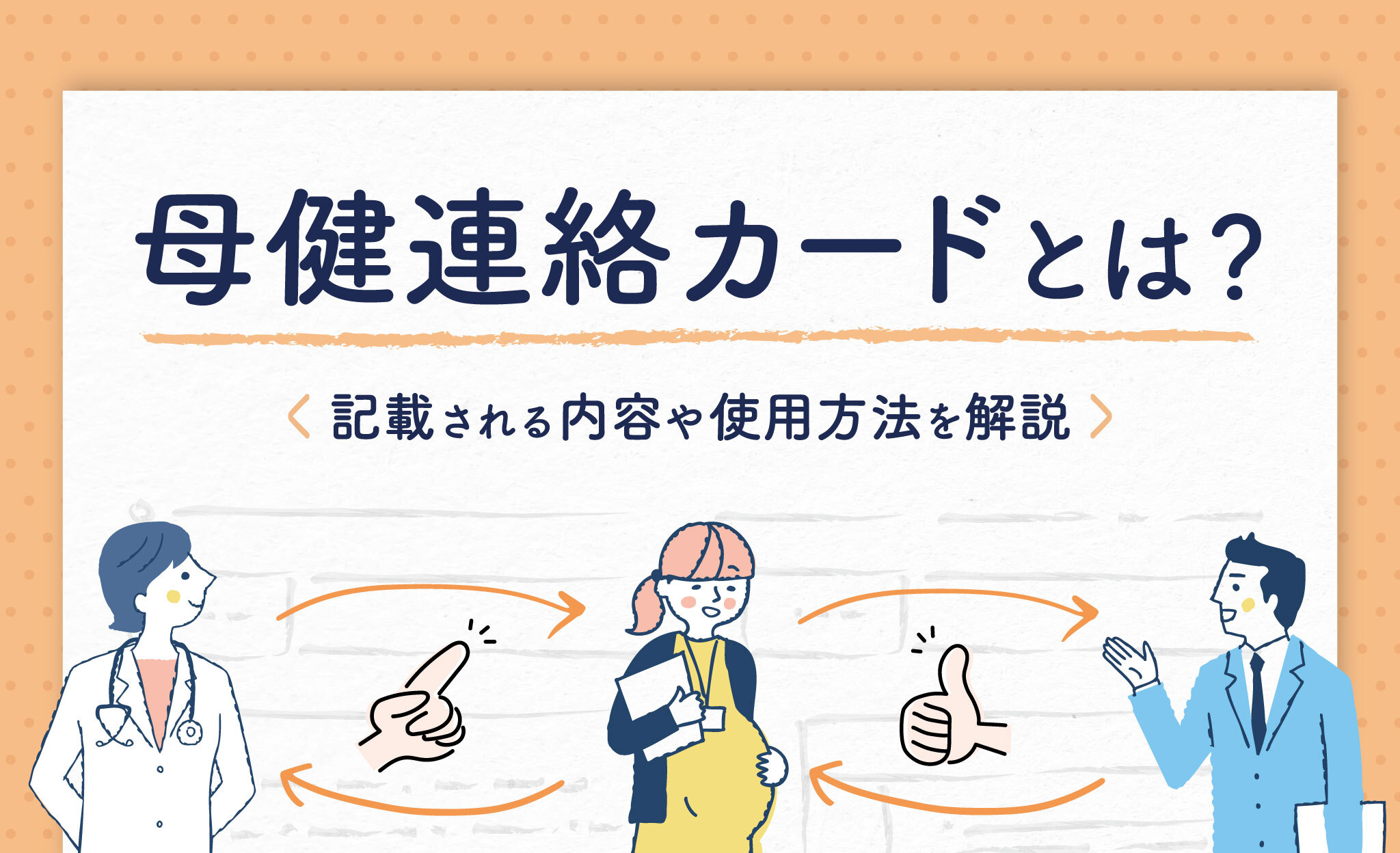 母健連絡カードとは？記載される内容や使用方法を解説