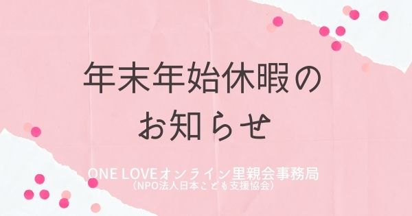 ONE LOVEオンライン里親会年末年始休暇