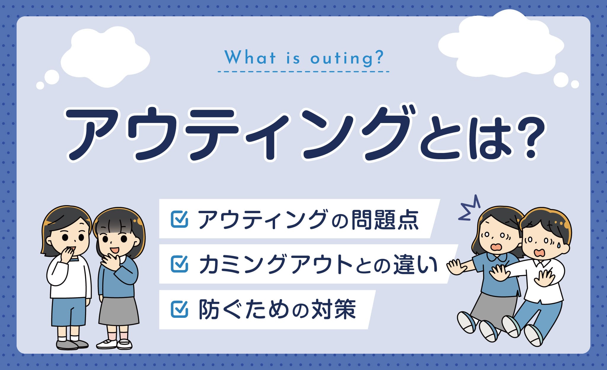 アウティングとは？問題点やカミングアウトとの違い、防ぐための対策を解説