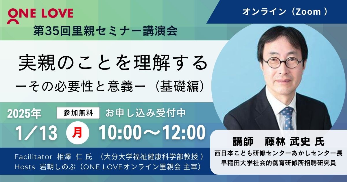 里親セミナー講演会【実親のことを理解する ーその必要性と意義ー（基礎編）】