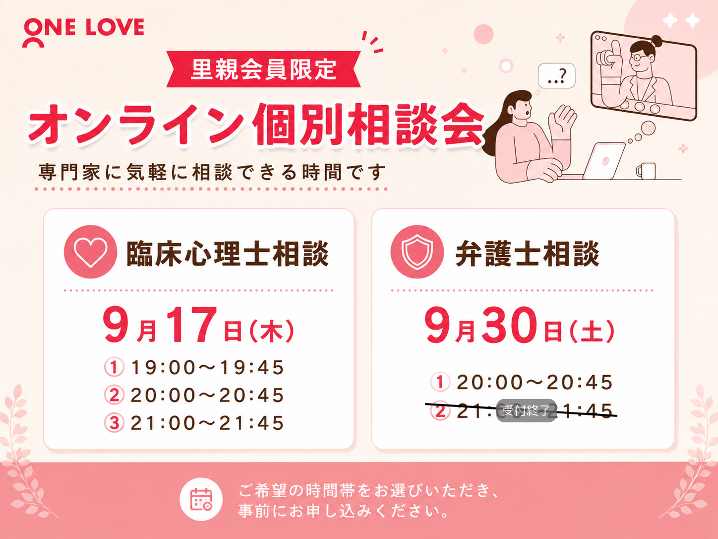 【里親会員限定】無料オンライン個別相談会のご案内｜臨床心理士・弁護士による養育・法律サポート（9月開催）
