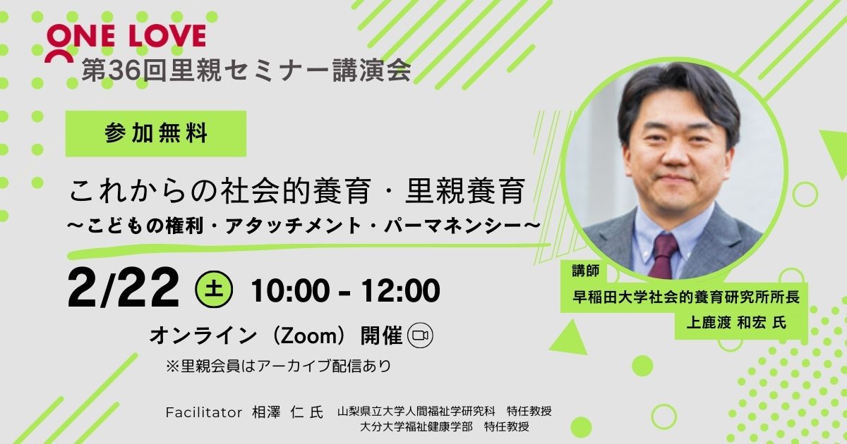 里親セミナー講演会【これからの社会的養育・里親養育〜こどもの権利・アタッチメント・パーマネンシー〜　】