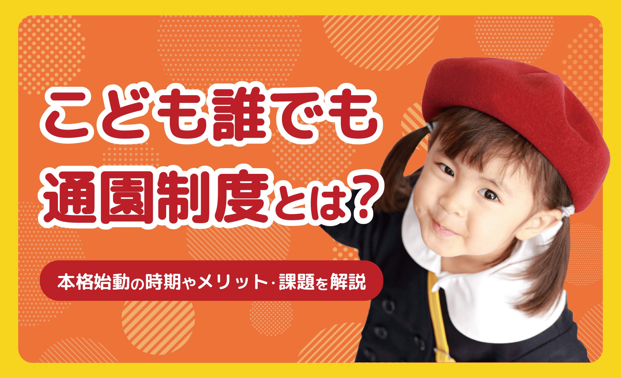 こども誰でも通園制度とは？本格始動の時期やメリット・課題を解説