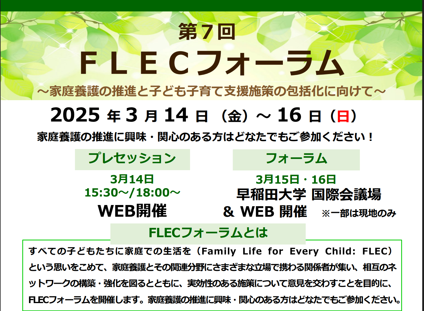 早稲田大学国際会議場ＦＬＥＣフォーラム