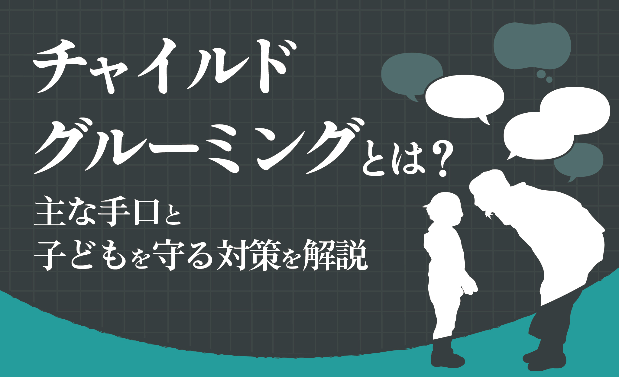 グルーミング とは