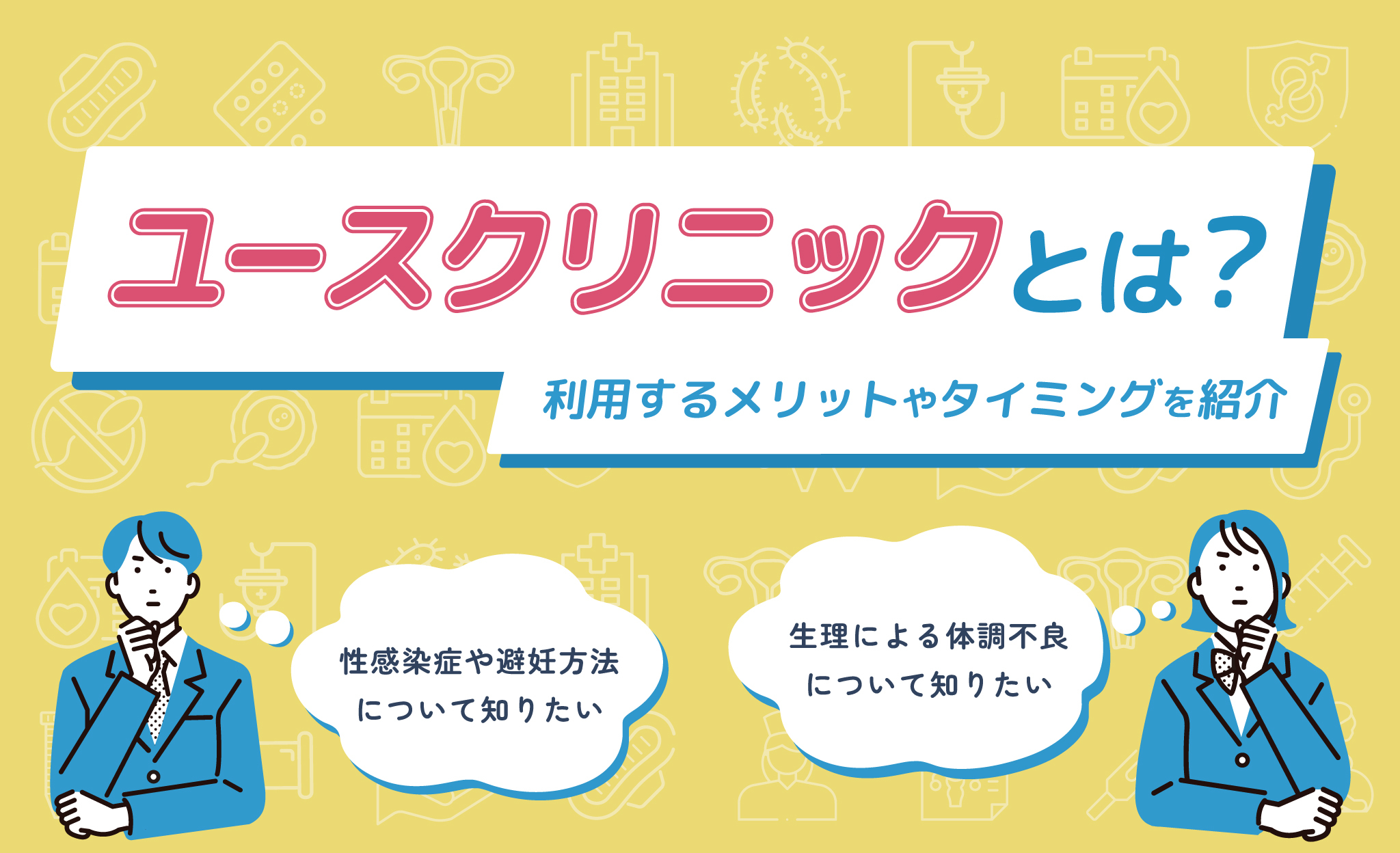 ユースクリニックとは？利用するメリットやタイミングを紹介