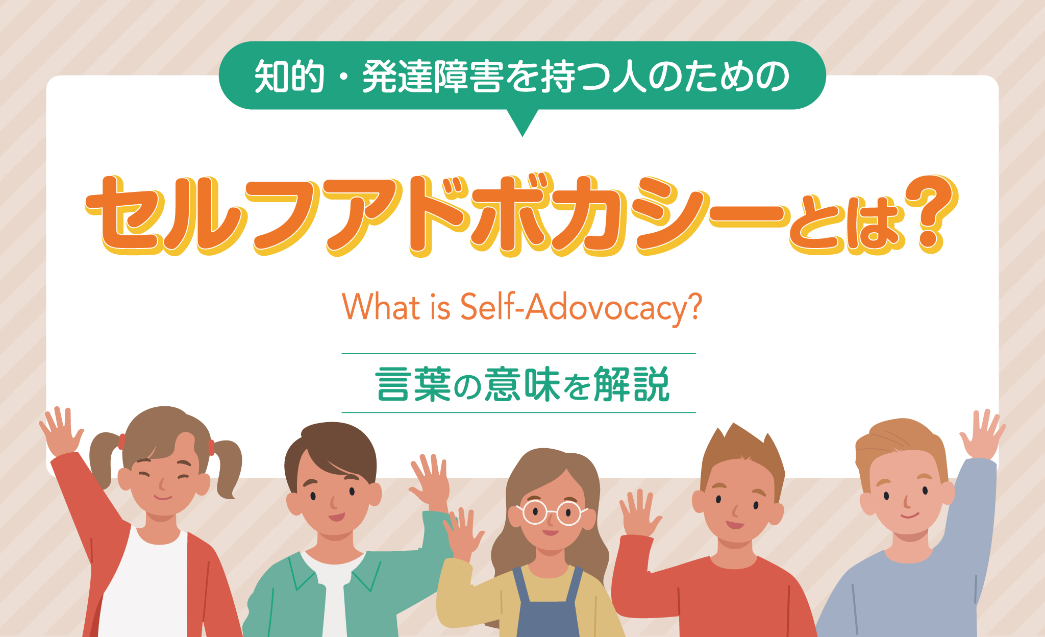 知的・発達障害を持つ人のためのセルフアドボカシーとは？言葉の意味を解説
