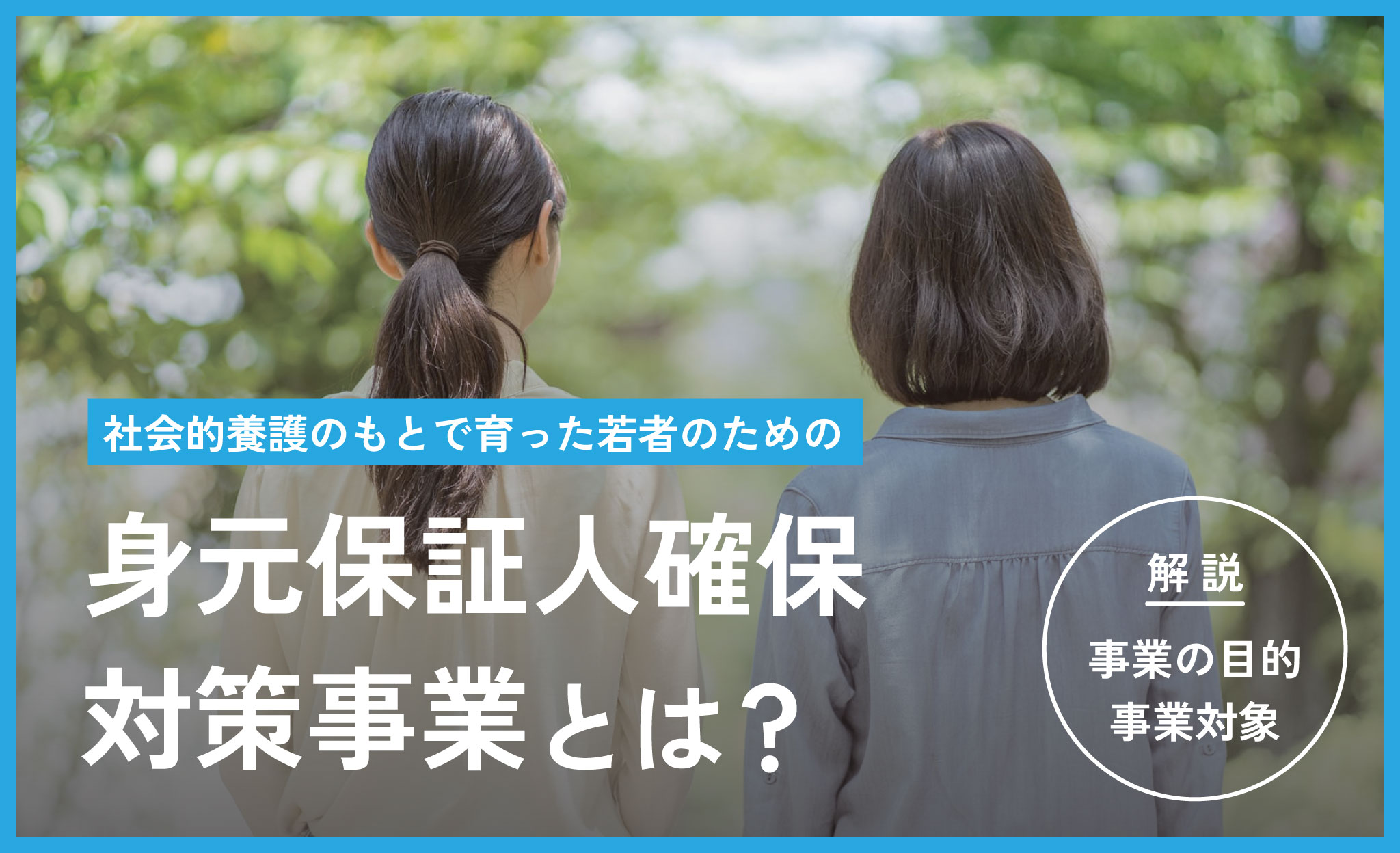身元保証人確保対策事業とは？目的、事業対象など概要を解説