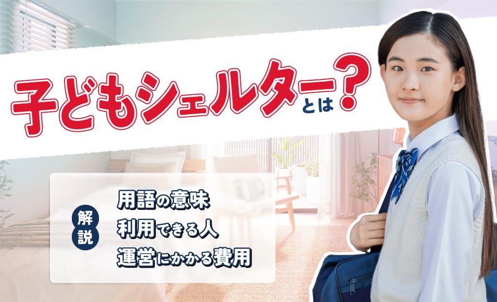 子どもシェルターとは？用語の意味・利用できる人・運営にかかる費用を解説