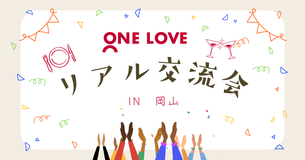 ONE LOVEオンライン里親会交流会in岡山