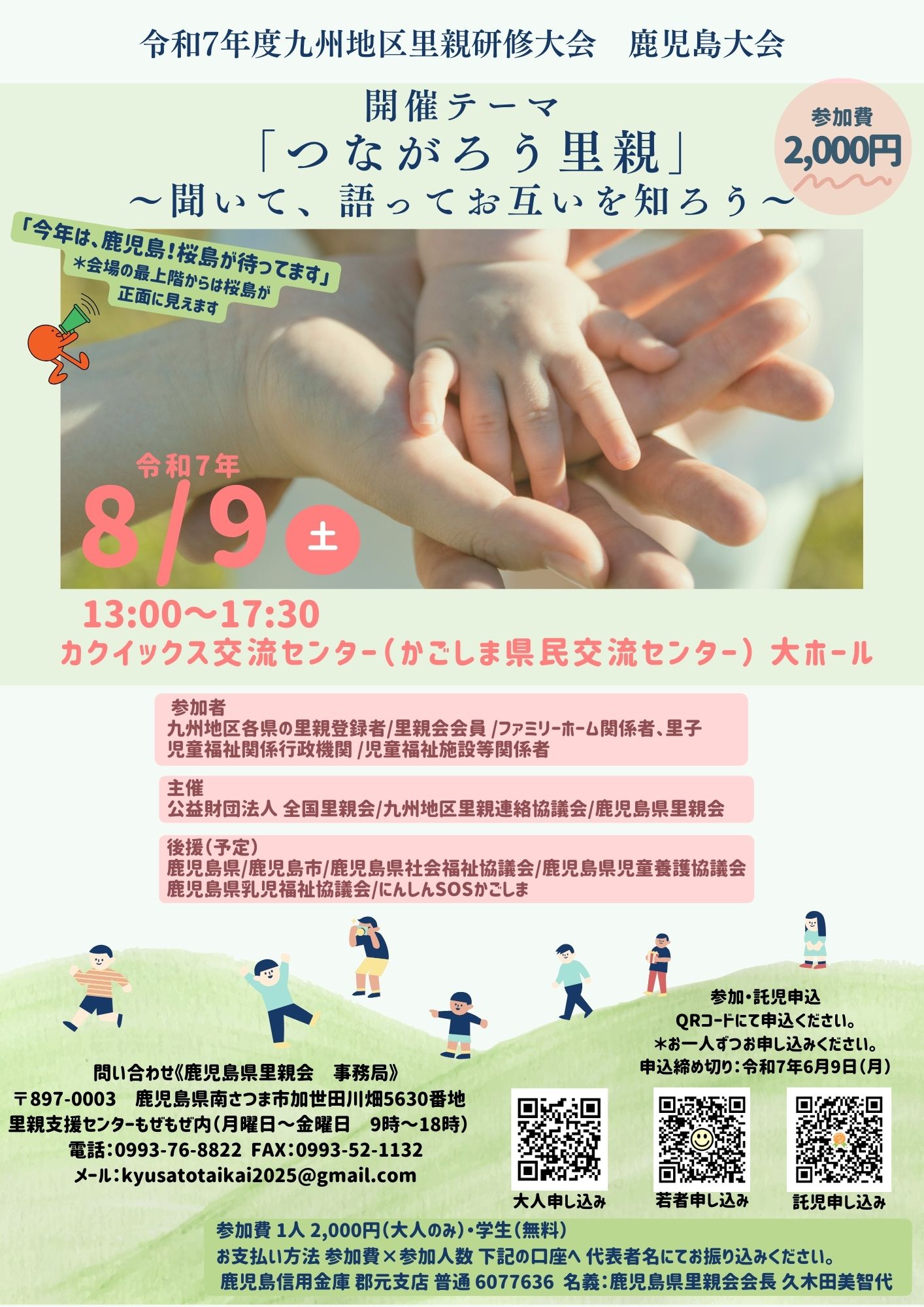 8/9（土）令和7年度九州地区里親研修大会のお知らせ｜ONE LOVE（ワンラブ）