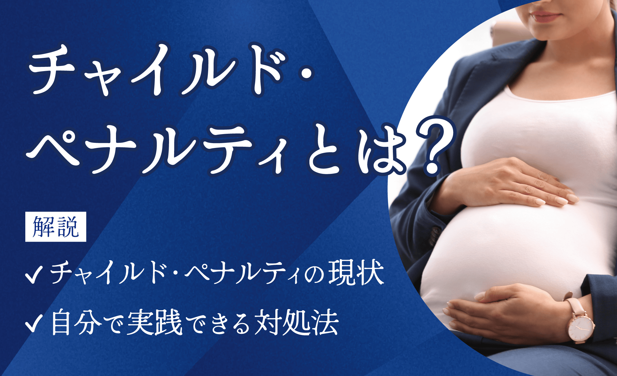 チャイルド・ペナルティとは？現状・自分で実践できる対処法も解説