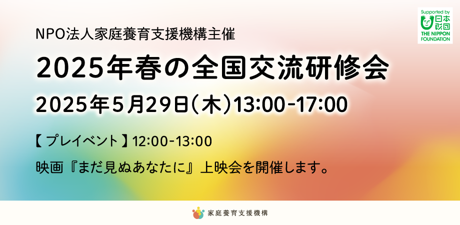 5/11（日）子どもアドボカシー全国セミナー2025