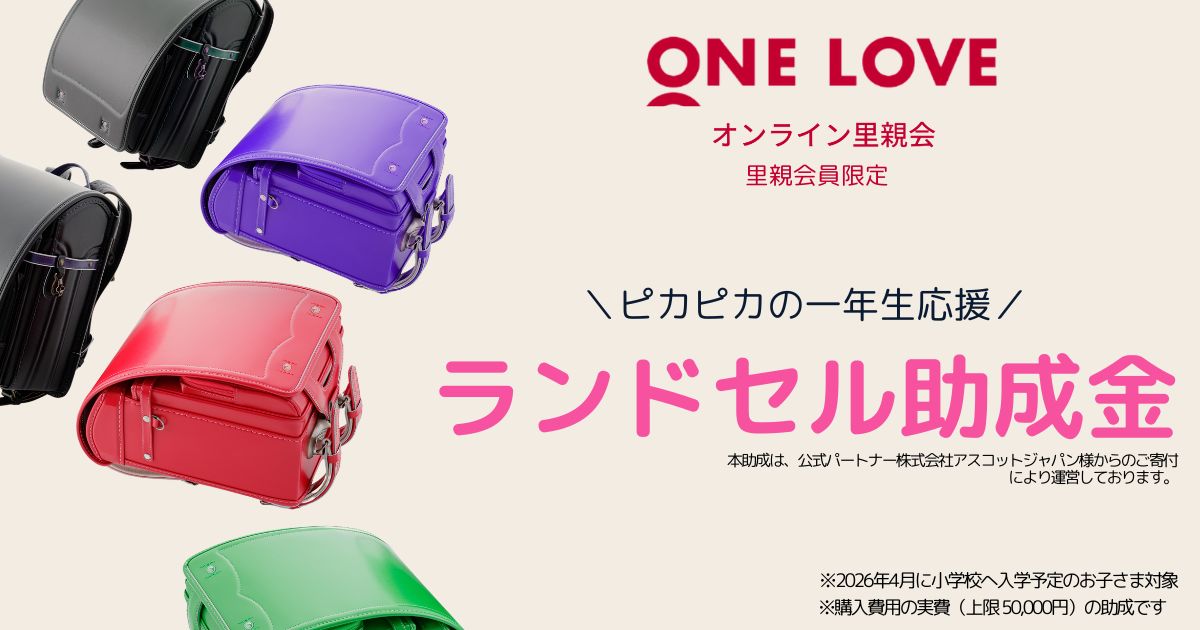 ランドセル助成金 ONE LOVE里親会員限定｜ONE LOVE（ワンラブ）