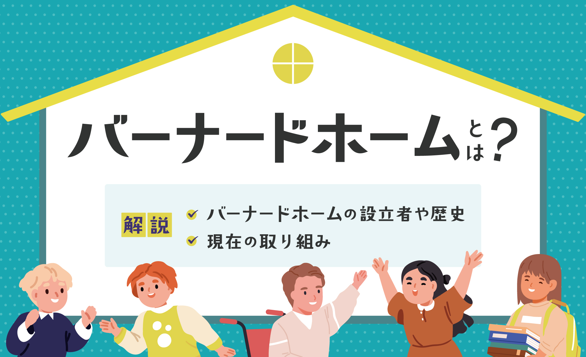 バーナードホームとは？設立者や歴史、現在の取り組みも解説