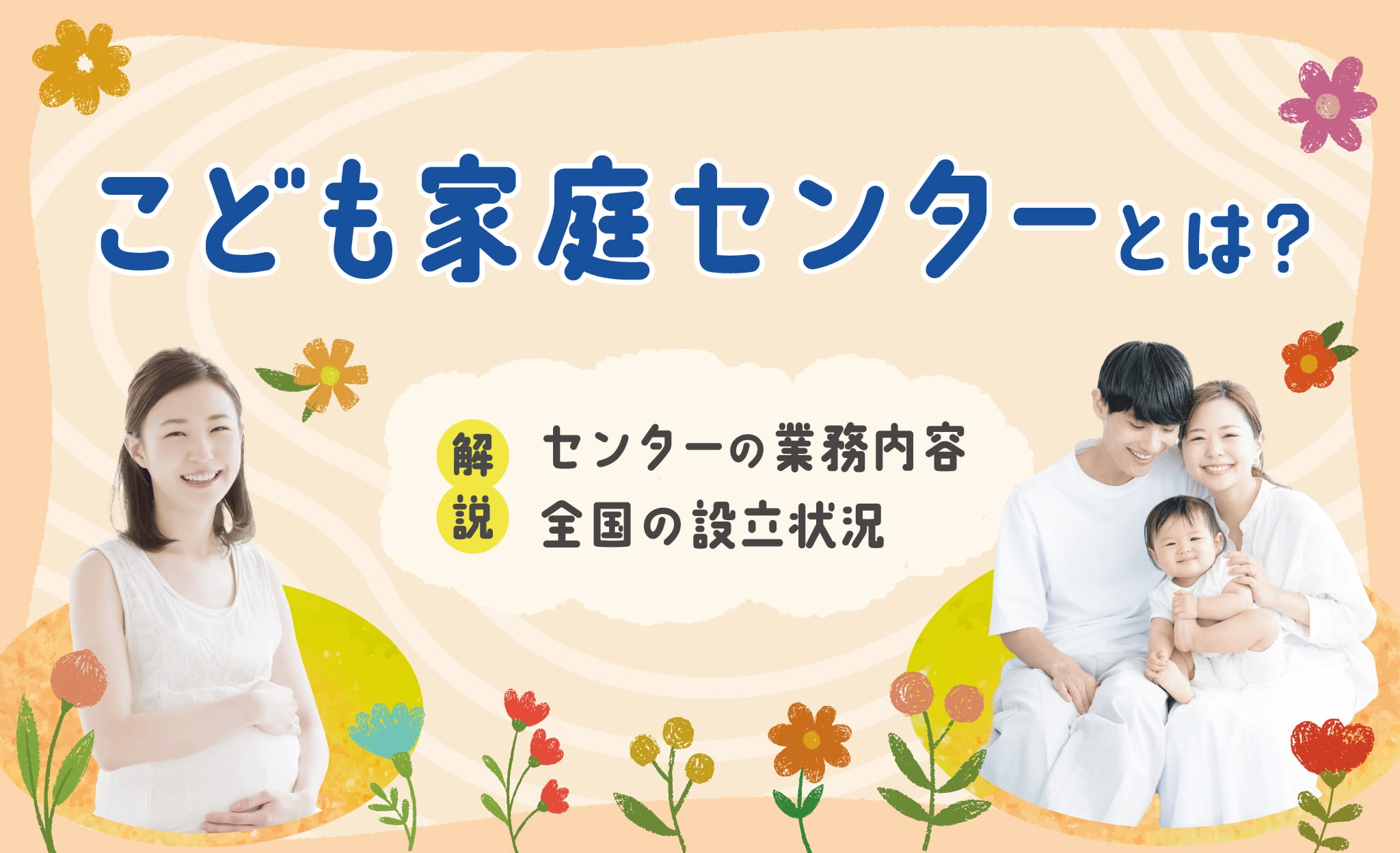 こども家庭センターとは？業務内容や設立状況を解説