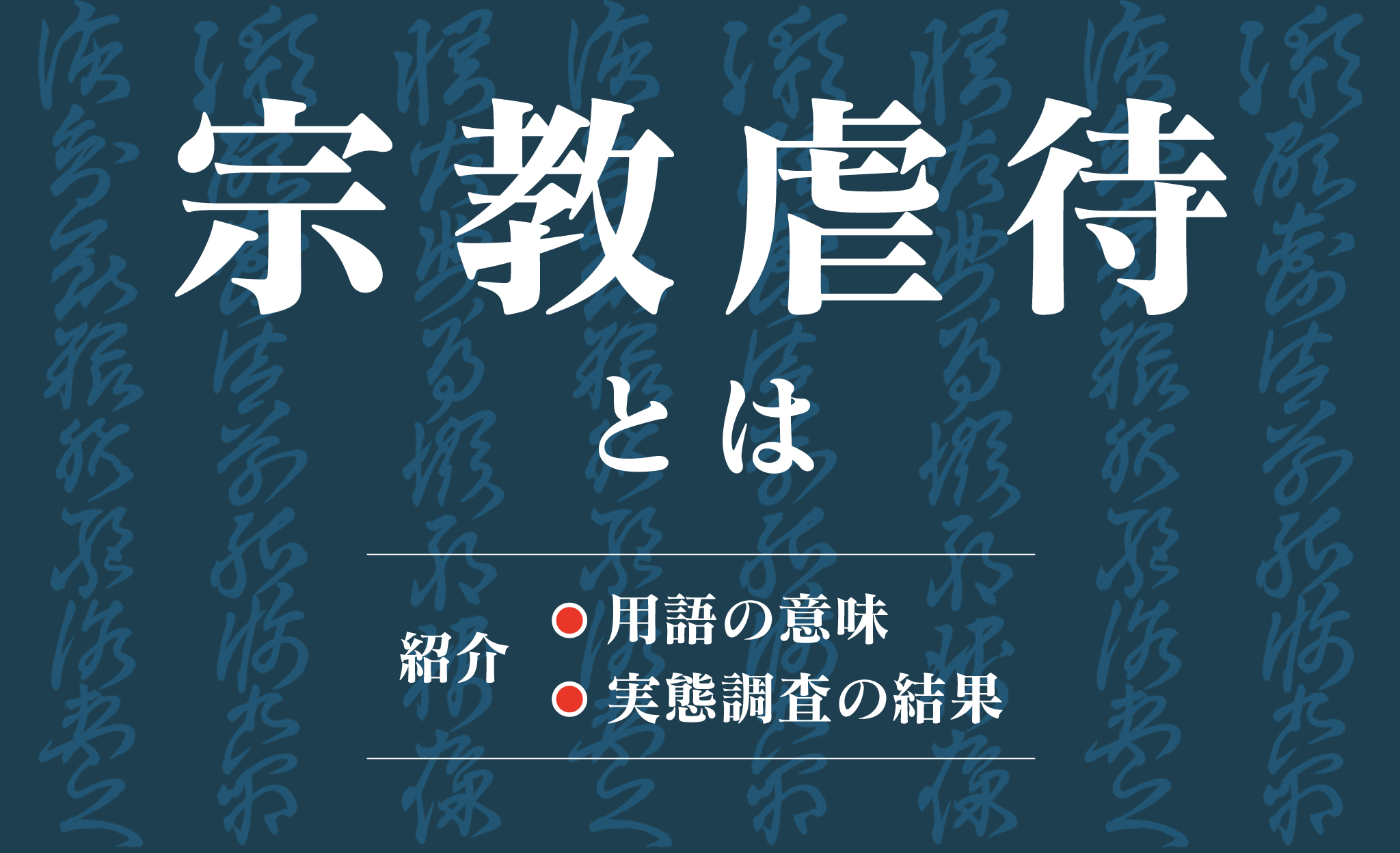 宗教虐待とは？用語の意味と実態調査の結果を紹介