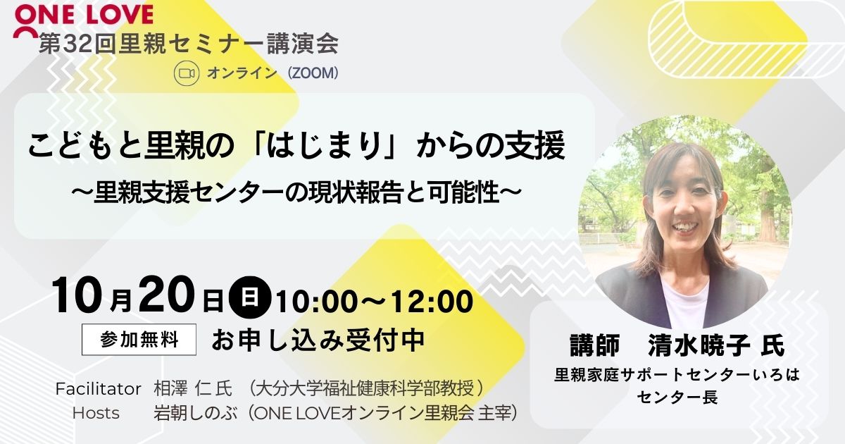 こどもと里親の「はじまり」からの支援