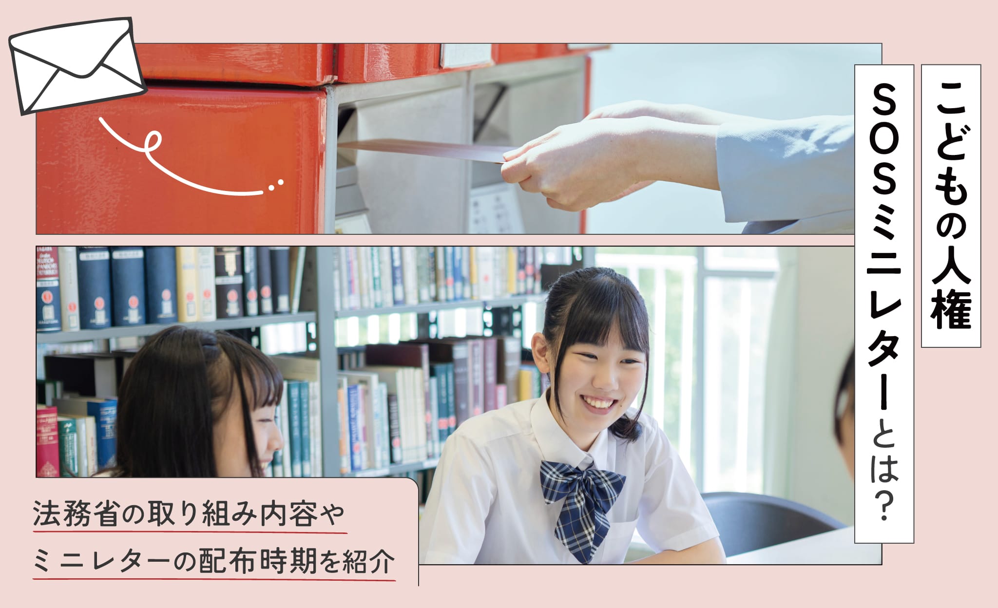 こどもの人権SOSミニレターとは？法務省の取り組み内容・配布時期を紹介
