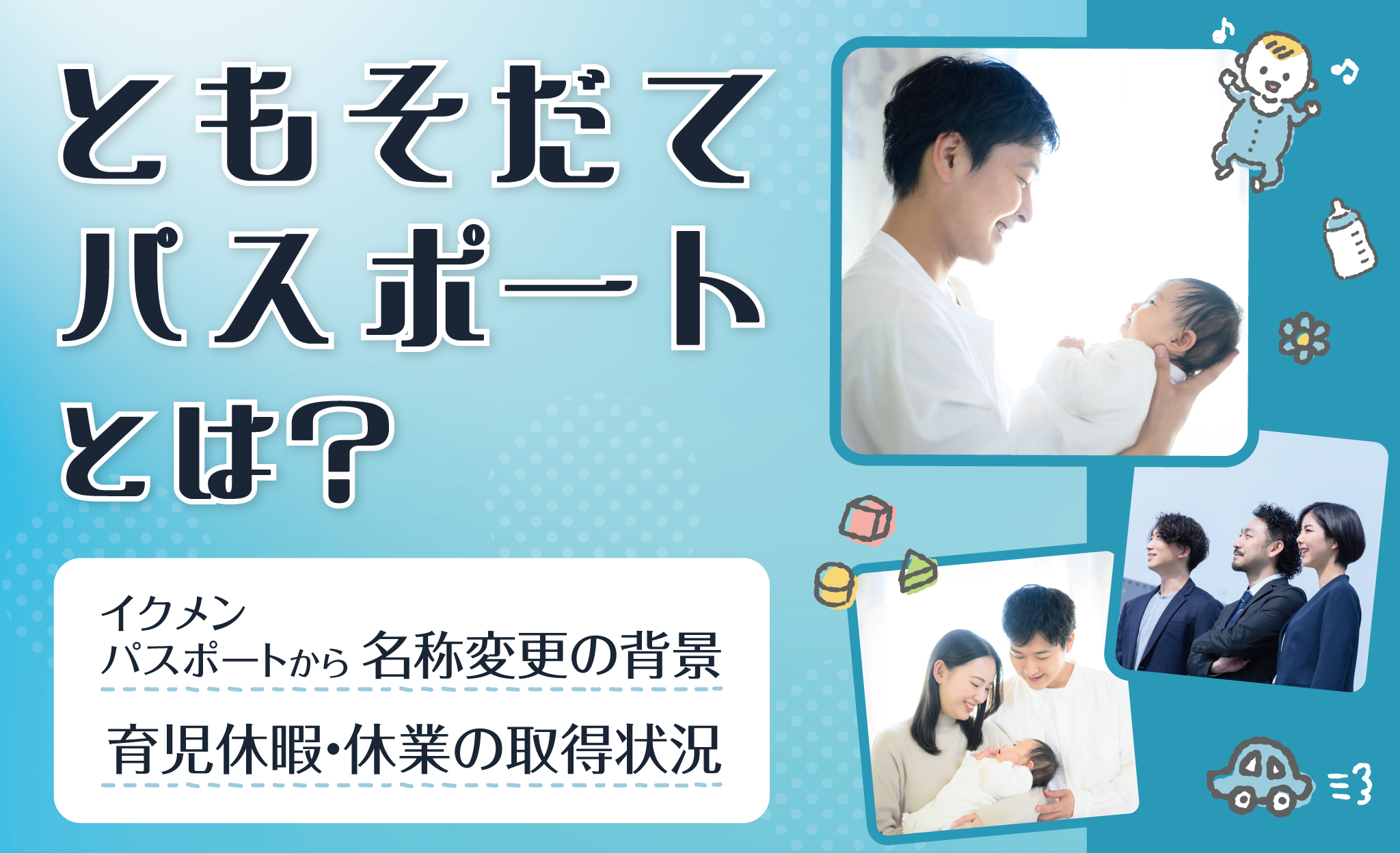 ともそだてパスポートとは？名称変更の背景や育児休暇・休業の取得状況も紹介