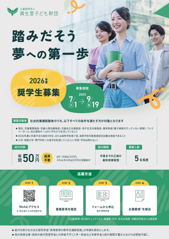 年間50万円・返済不要の給付型奨学金