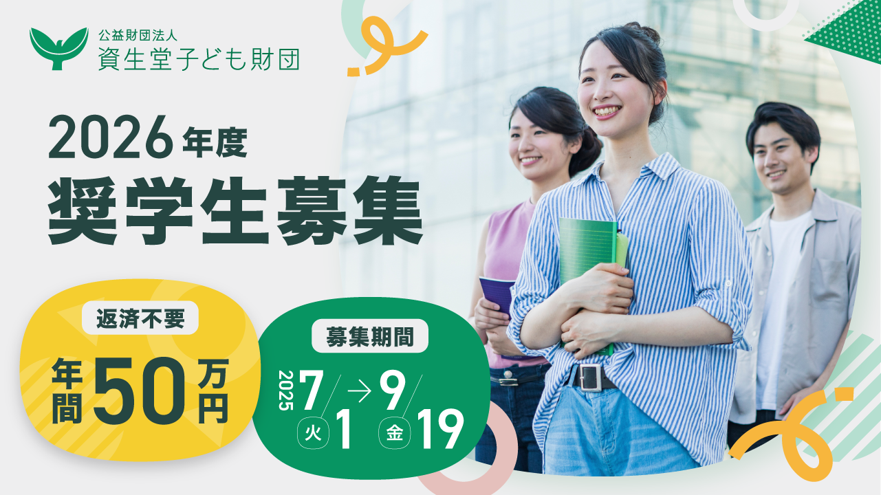 2026年度奨学生募集】資生堂子ども財団｜ONE LOVE（ワンラブ）