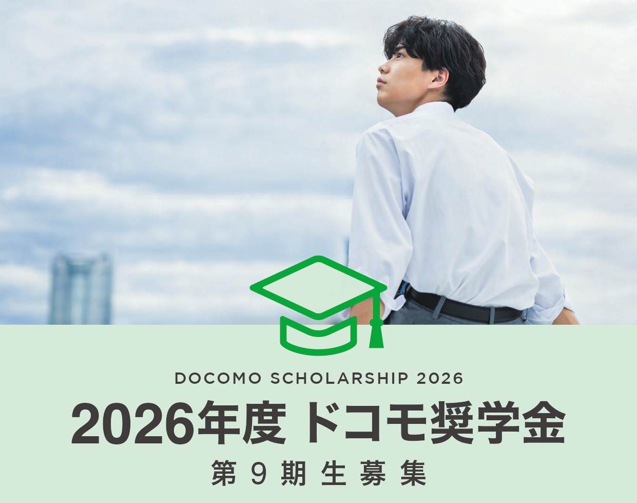 2026年度ドコモ奨学金
