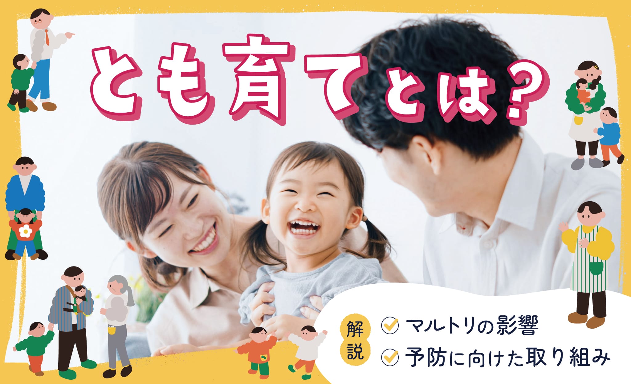 とも育てとは？マルトリの影響と予防に向けた取り組みについて解説