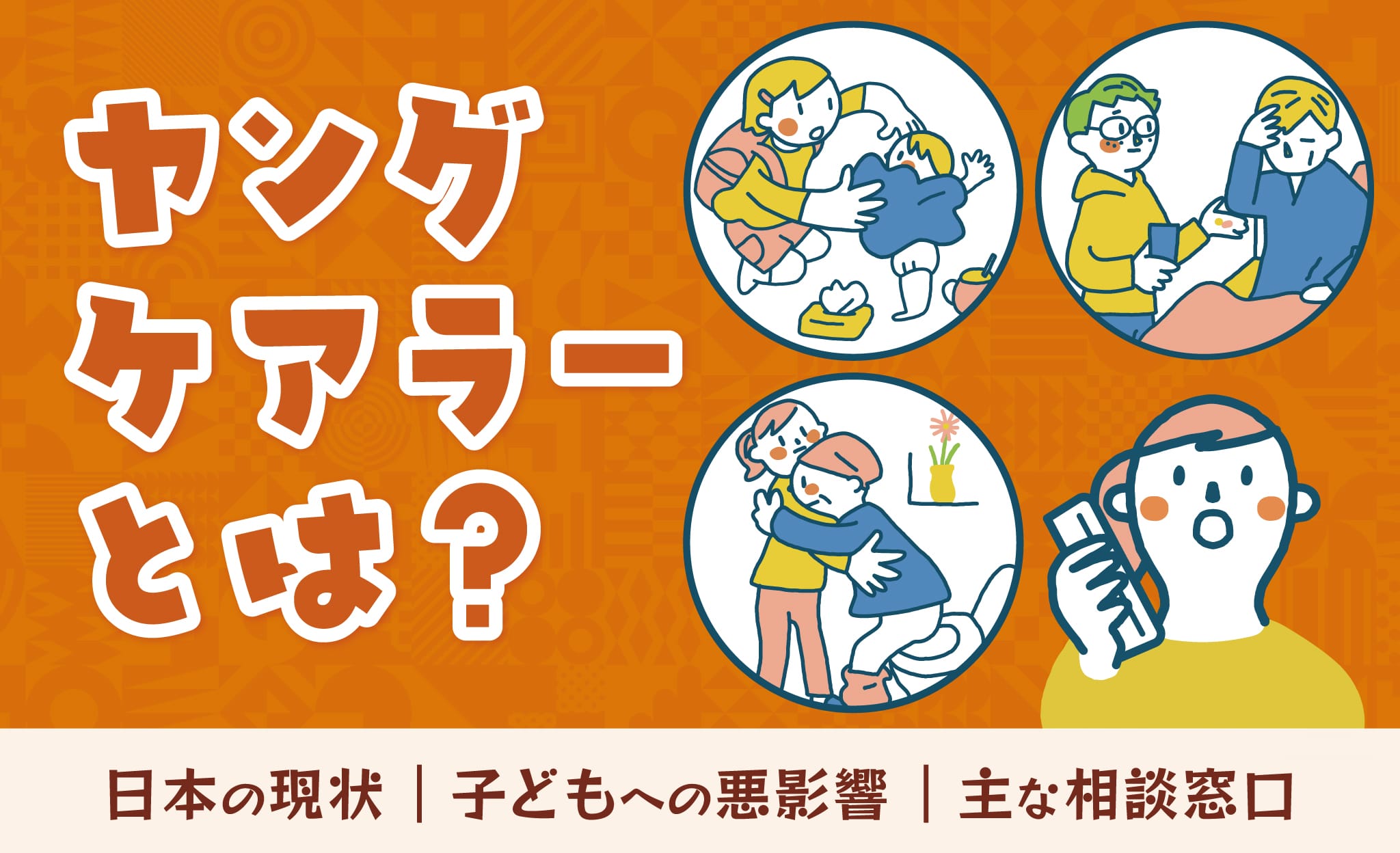 ヤングケアラーとは？日本現状や問題点、相談窓口も紹介